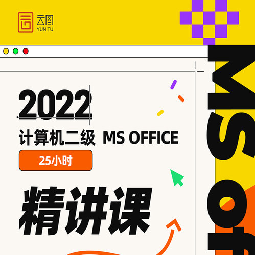 云图教育计算机二级office精讲课