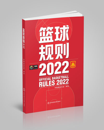 篮球规则2022北京体育大学出版社