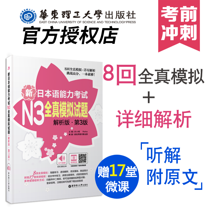 【现货正版】现货 新日本语能力考试N3全真模拟试题(解析版)(第3版) 华东理工大学出版社 许小明 日语教材日语书籍 入门自学 字帖 书籍/杂志/报纸 日语考试 原图主图