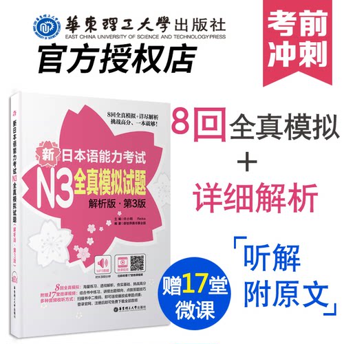 【现货正版】现货 新日本语能力考试N3全真模拟试题(解析版)(第3版) 华东理工大学出版社 许小明 日语教材日语书籍 入门自学 字帖
