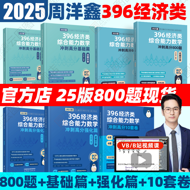 现货先发】2025周洋鑫396经济类联考数学冲刺满分基础篇强化篇高分800题6套卷经综考研经济学核心笔记讲义精讲一本通-封面