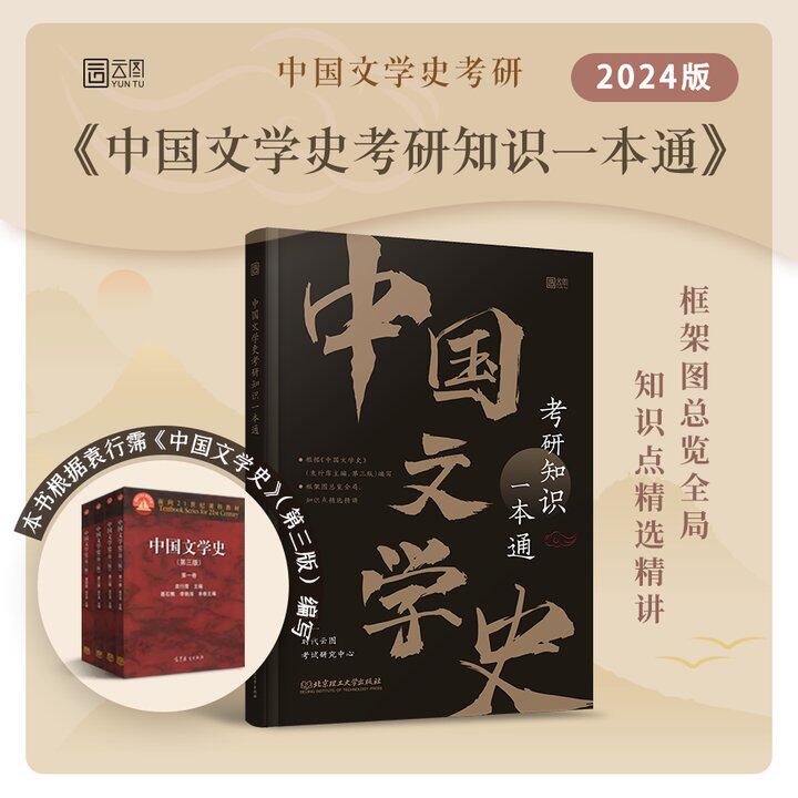 【现货正版】中国文学史考研知识一本通 可搭中国文学史袁行霈第三版 中国语言文学考研教材 中国古代文学作品选文学书籍