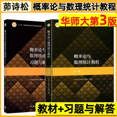 【现货正版】概率论与数理统计教程 第三版 第3版 教材+习题与解答 茆诗松 高等教育出版社 十二五规划教材 概率与数理统