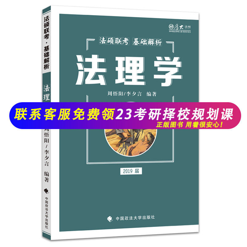 正版现货 厚大法硕2019届 法律硕士联考基础解析 法理学 周悟阳 政法出版社法硕联考教材考试分析考点讲解精炼典型历年真题