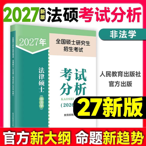 2027考研法律硕士考试分析