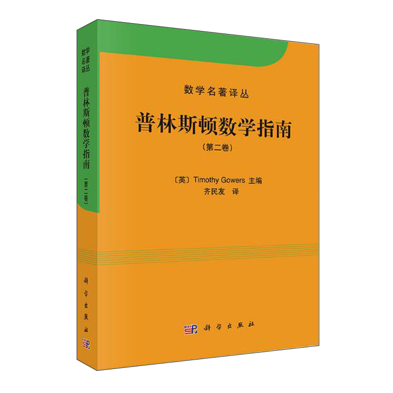 现货正版 普林斯顿数学指南 卷 Timothy Gowers 高尔斯 齐民友 可搭 普林斯顿微积分 大学数学教材 数学名著译从 科学出版社