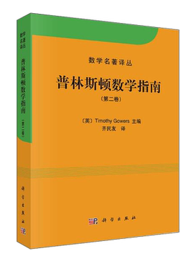 现货正版 普林斯顿数学指南 卷 Timothy Gowers 高尔斯 齐民友 可搭 普林斯顿微积分 大学数学教材 数学名著译从 科学出版社