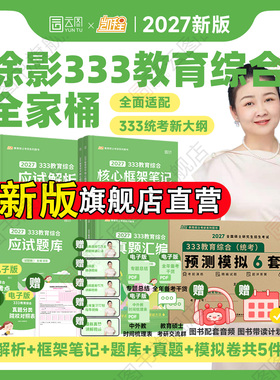 【云图官方】2027徐影凯程333教育综合统考资料应试解析核心框架笔记真题汇编应试题库预测模拟六套卷教育学考研新大纲