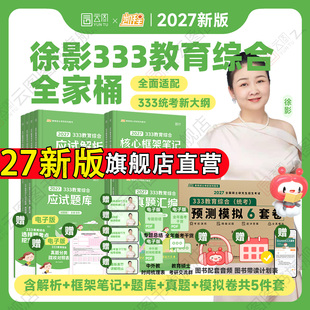 2027徐影凯程333教育综合统考资料应试解析核心框架笔记真题汇编应试题库预测模拟六套卷教育学考研新大纲 云图官方