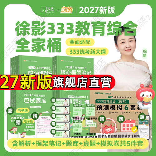 徐影凯程333教育综合统考全家桶