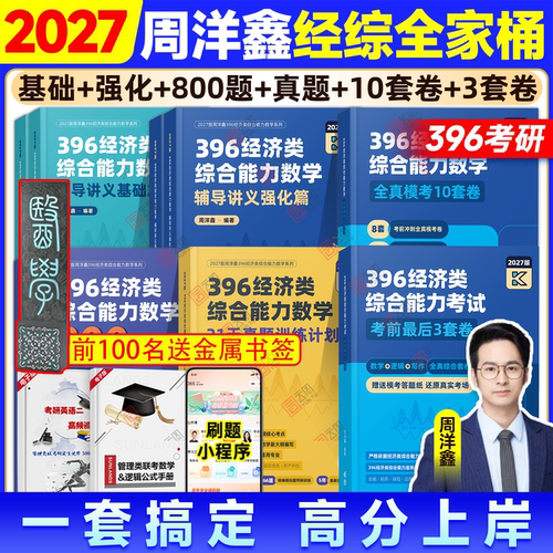 2027周洋鑫396经济类数学全家桶
