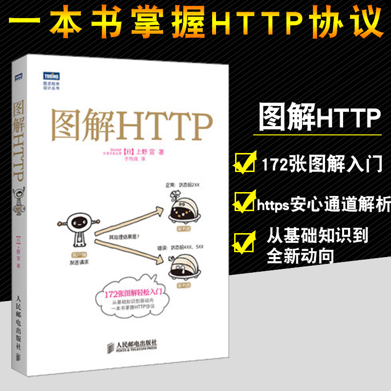 图解HTTP网络传输协议入门教程web前端开发图书计算机基础入门IT书籍图灵程序设计丛书https安全通道解析nginx服务器精解宝典