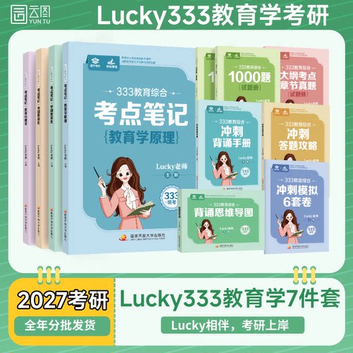 【云图官方】2027lucky学姐333教育综合考点笔记1000题背诵思维导图章节真题冲刺背诵手册答题攻略预测6套卷统考新大纲考研