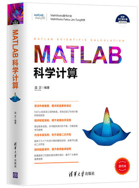 MATLAB科学计算 MATLAB R2016a教程书籍 MATLAB在科学计算中的应用 MATLAB科学计算方法 matlab r2016a从入门到精通教材书籍