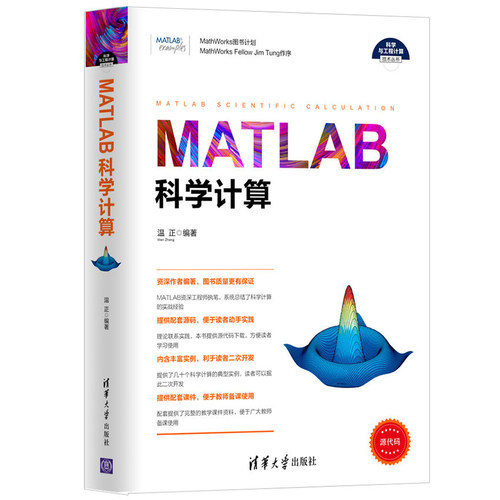 MATLAB科学计算 MATLAB R2016a教程书籍 MATLAB在科学计算中的应用 MATLAB科学计算方法 matlab r2016a从入门到精通教材书籍