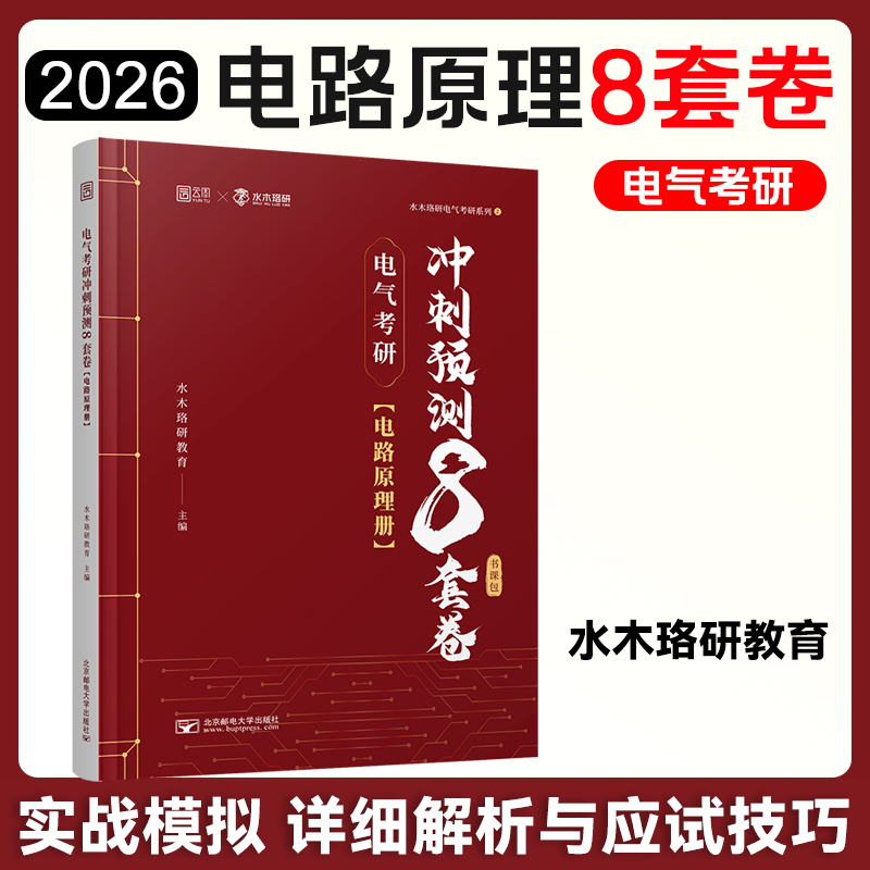 【云图】水木珞研2026电气考研电路原理冲刺预测8套卷无计算器版清华电路哥菩提老师燃哥全真模拟押题卷