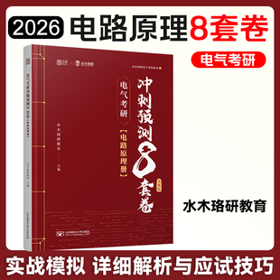 清华电路哥菩提老师燃哥全真模拟押题卷 水木珞研2026电气考研电路原理冲刺预测8套卷无计算器版 云图