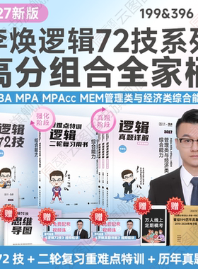 官方直营】2027考研李焕逻辑72技书课包管综199经综396管理类经济类联考二轮复习用书重难点特训历年真题详解海绵mbaccmpamem