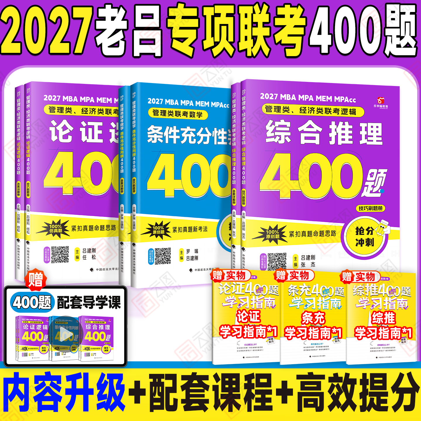 【云图】2027老吕管理类经济类联考逻辑论证逻辑高分冲刺400题综合推理数学条件充分性判断条充综推管综199管理类联考经综396