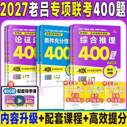 【云图】2027老吕管理类经济类联考逻辑论证逻辑高分冲刺400题综合推理数学条件充分性判断条充综推管综199管理类联考经综396