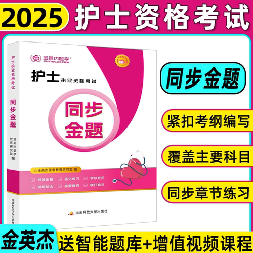 2025护士执业资格考试同步金题辅导教材金英杰医学考试资料