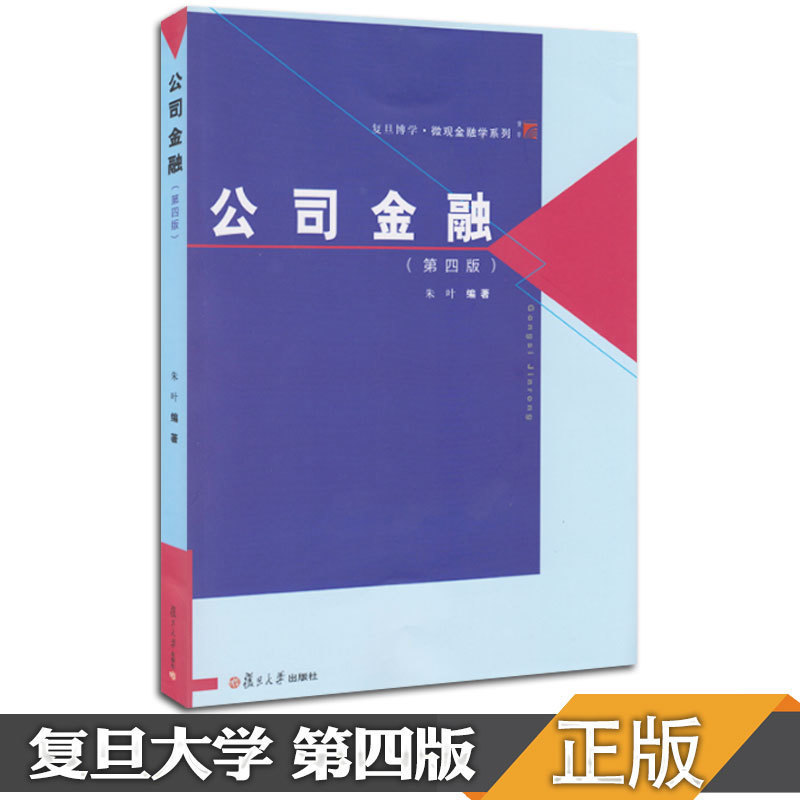 【正版现货】公司金融朱叶 公司金融(第四版) 复旦大学出版社 博学微观金融学系列 公司金融第4版可搭431金融学综合金融学黄达