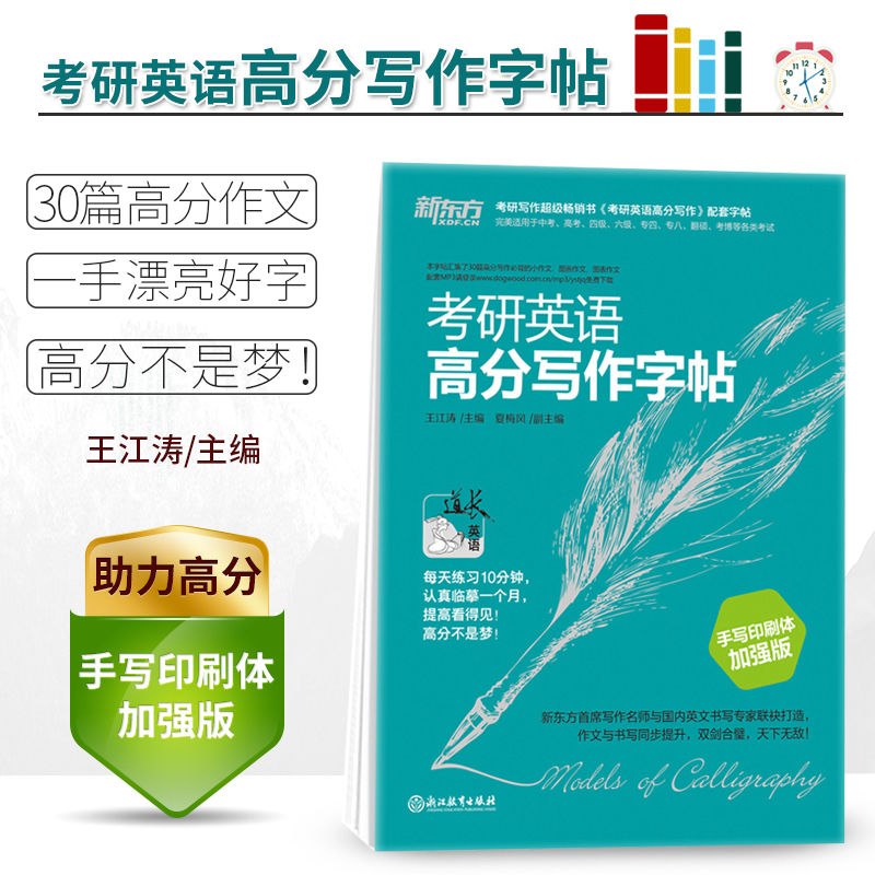 【现货】新东方 2019考研英语高分写作字帖(手写印刷体) 加强版 王江涛 道长英语 考研英语写作高分攻略作文英文钢笔字帖时代云图