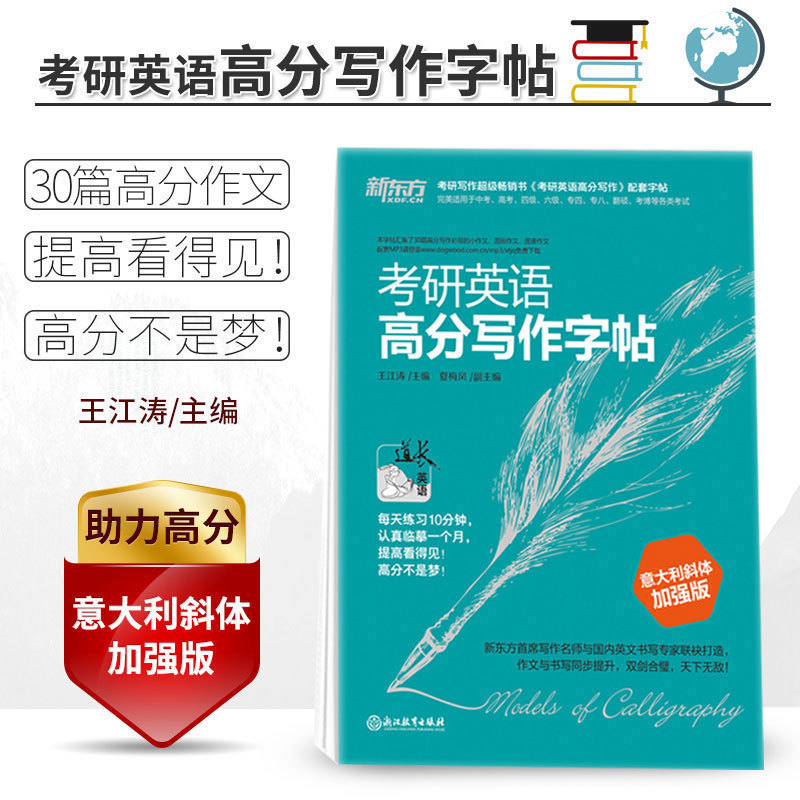 【现货正版】新东方 2019考研英语高分写作字帖 意大利斜体加强版 王江涛考研英语写作高分作文英文钢笔字帖 可搭王江涛高分写作