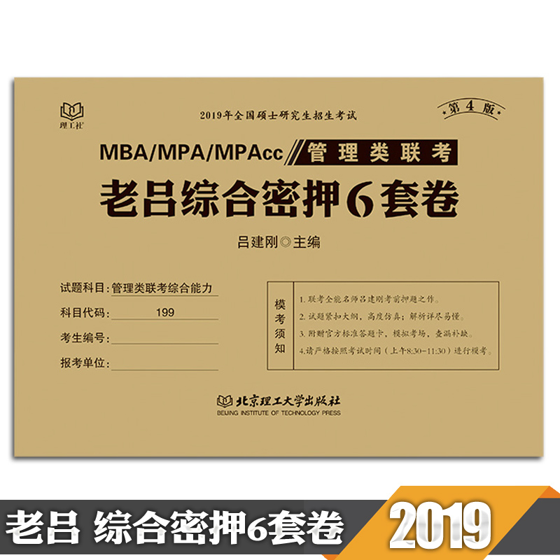 ¡¾ÏÖ»õÕý°æ¡¿199¹ÜÀíÀàÁª¿¼×ÛºÏÄÜÁ¦2019¿¼ÑÐ ÀÏÂÀ×ÛºÏÃÜѺ6Ì×¾í ÂÀ½¨¸ÕÁùÌ×¾í ¹ÜÀíÀàÁª¿¼³å´ÌÊÔ¾í ѧ³È½ÌÓý¿É´îÀÏÂÀĸÌâ800Á·