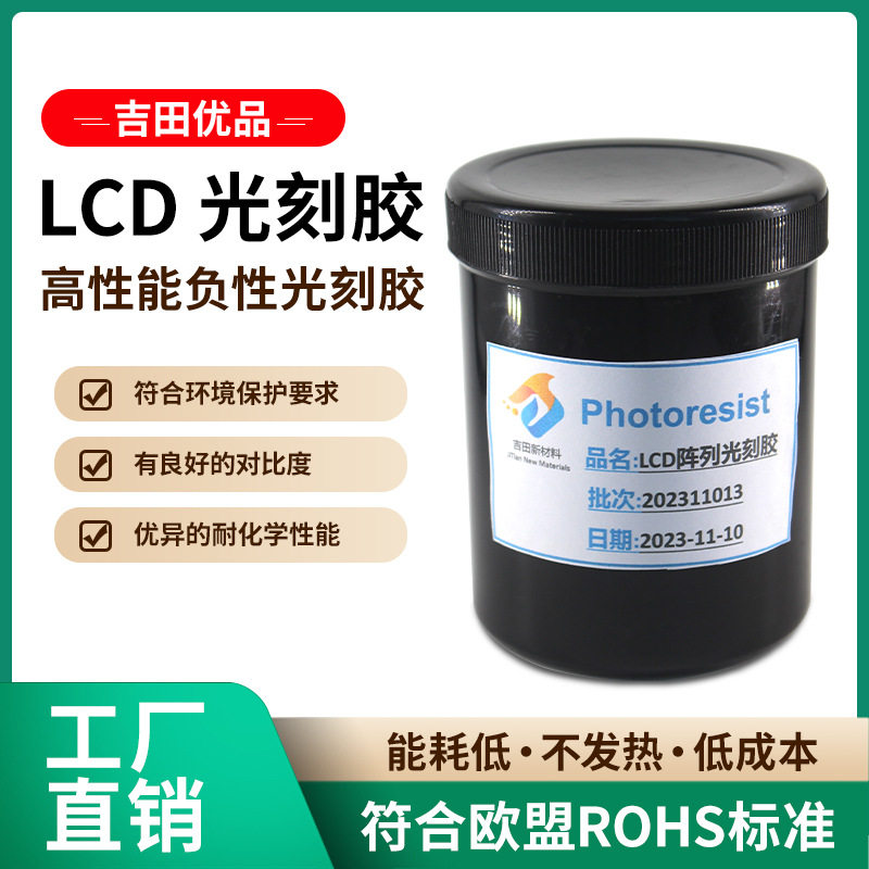 平板显示器LCD光刻胶 集成电路IC光刻胶 光电子器件胶 PCB光刻胶