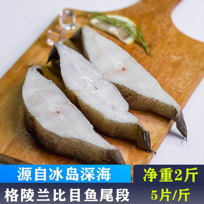 格陵兰大比目鱼深海庸鲽鱼新鲜切片鲽鱼段冷冻蝶鱼片海鲜碟鱼
