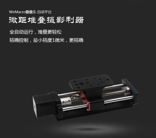 WeMacro叠叠乐微距导轨景深合成