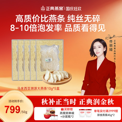 正典燕窝大燕条10g*5盒高性价比