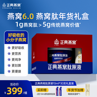【送礼推荐】正典燕窝肽原液10ml30支轻便易携好吸收的小分子燕窝