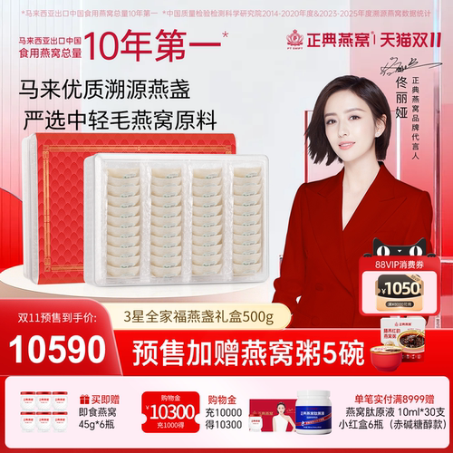 正典燕窝3星全家福礼盒500g