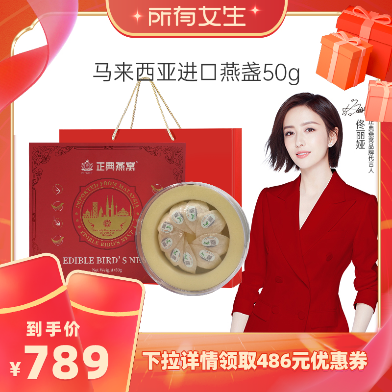 【所有女生直播间】正典燕窝马来西亚高端干盏50g礼盒