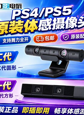 体感摄像头索尼原装二手PS4/5