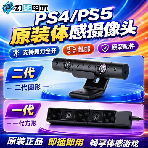 体感摄像头索尼原装二手PS4/5
