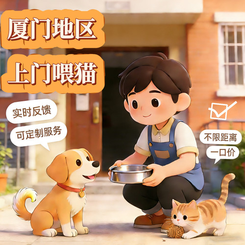 厦门｜上门喂猫｜遛狗｜宠物服务｜全年无休｜铲屎官