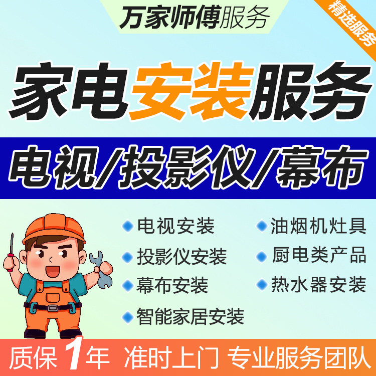 全国上门安装电视机服务同城家电激光投影仪幕布热水器油烟机灶具