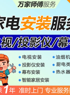 全国上门安装电视机服务同城家电激光投影仪幕布热水器油烟机灶具