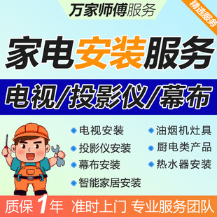 全国上门安装电视机服务同城家电激光投影仪幕布热水器油烟机灶具