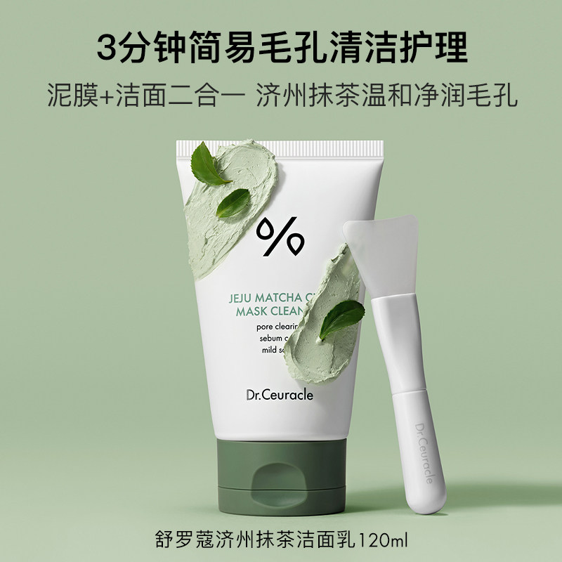 Dr.Ceuracle抹茶洁面泥膜二合一