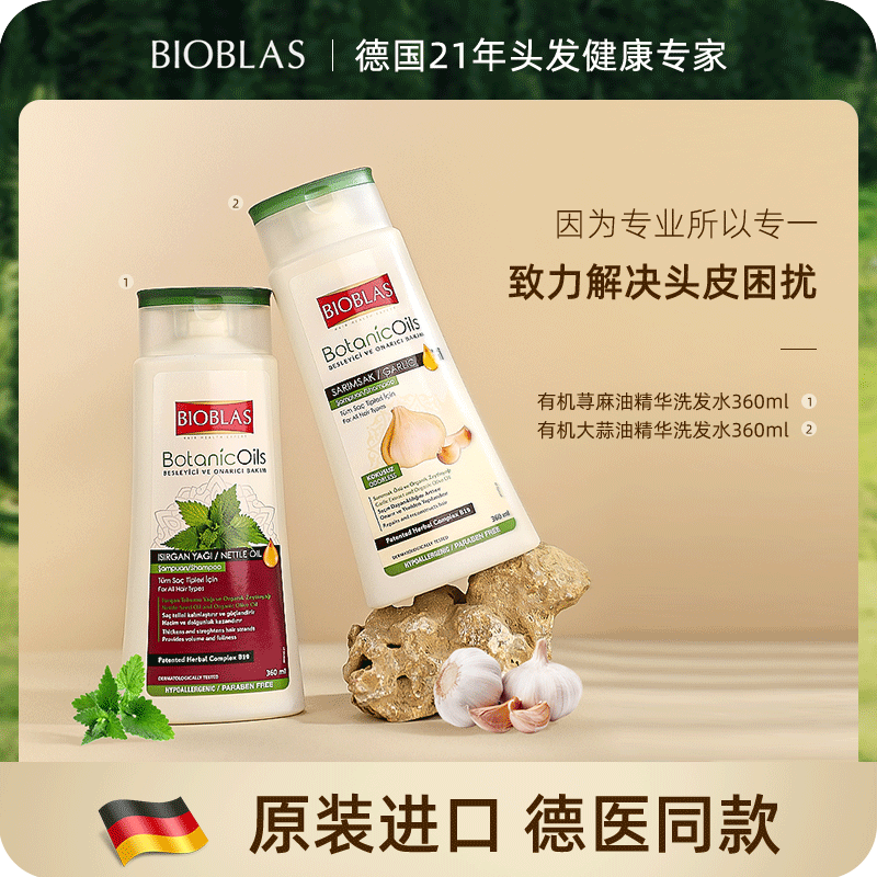欧柏意Bioblas荨麻油/大蒜油毛囊除螨去屑脂溢性脱发控油洗发水