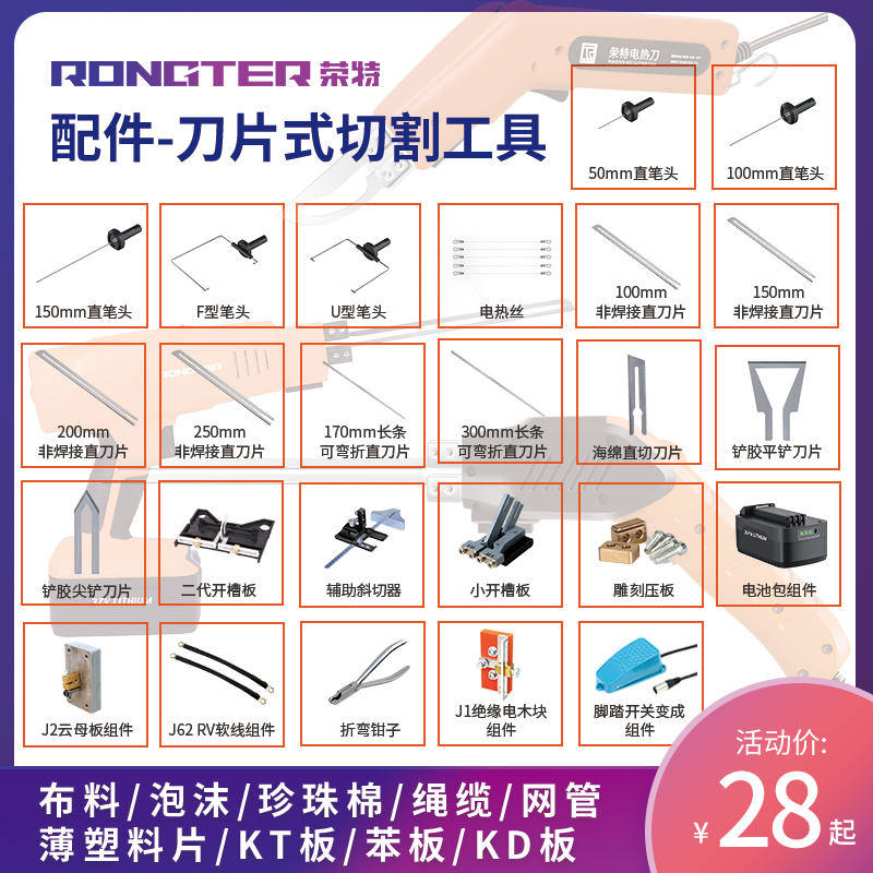 配件电热刀荣特泡沫切割