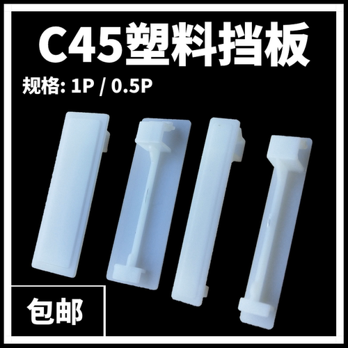 C45挡板DZ47填空断路器盒堵片