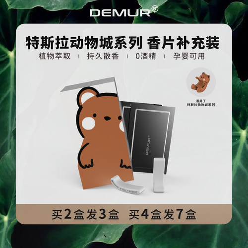 demur得目车载香薰补充装高级