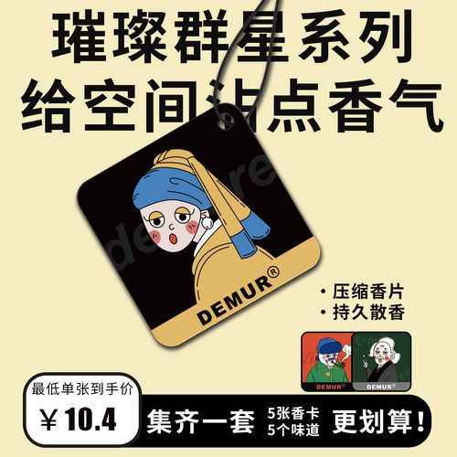 DEMUR车载衣柜香薰香卡持久好闻