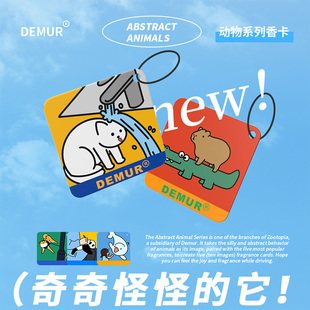 DEMUR车载橱柜香薰香卡香片内饰用品香水车内挂饰挂件可爱动物