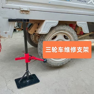 电动三轮车维修支架简易千斤顶前后轮通用移动维修修车支架支撑架